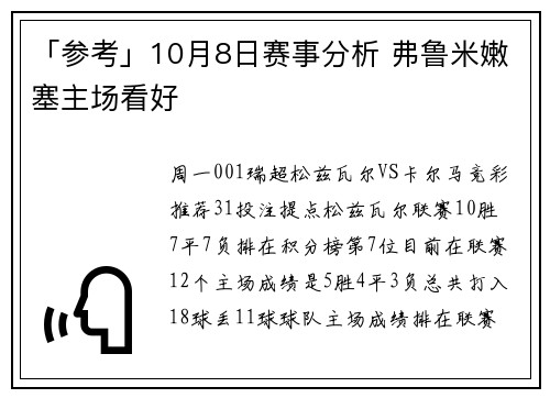 「参考」10月8日赛事分析 弗鲁米嫩塞主场看好