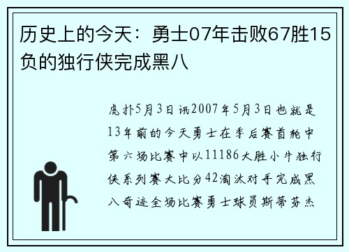 历史上的今天：勇士07年击败67胜15负的独行侠完成黑八