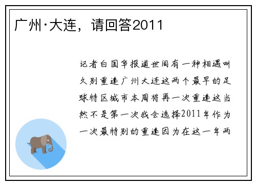 广州·大连，请回答2011
