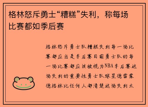 格林怒斥勇士“糟糕”失利，称每场比赛都如季后赛