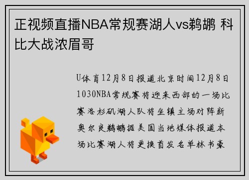 正视频直播NBA常规赛湖人vs鹈鹕 科比大战浓眉哥