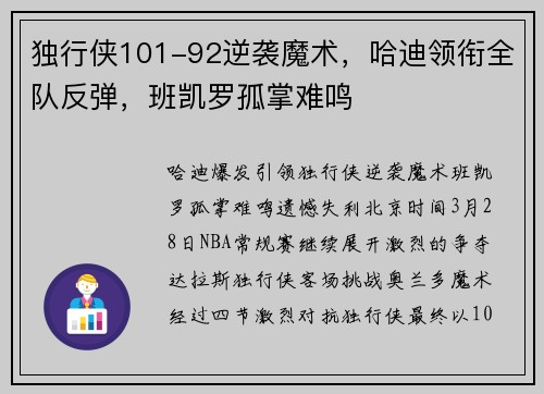 独行侠101-92逆袭魔术，哈迪领衔全队反弹，班凯罗孤掌难鸣