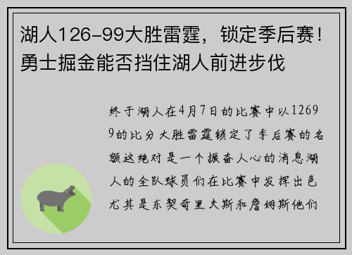 湖人126-99大胜雷霆，锁定季后赛！勇士掘金能否挡住湖人前进步伐