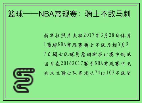 篮球——NBA常规赛：骑士不敌马刺