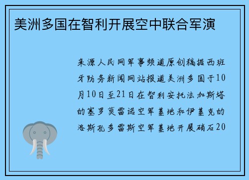 美洲多国在智利开展空中联合军演