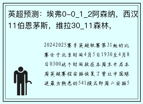 英超预测：埃弗0-0_1_2阿森纳，西汉11伯恩茅斯，维拉30_11森林，