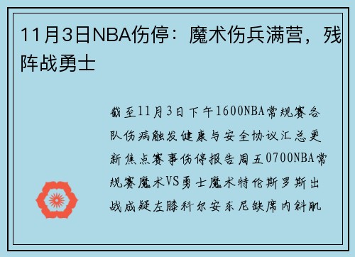 11月3日NBA伤停：魔术伤兵满营，残阵战勇士