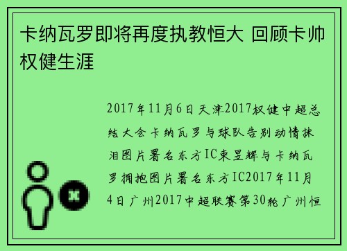 卡纳瓦罗即将再度执教恒大 回顾卡帅权健生涯