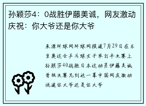 孙颖莎4：0战胜伊藤美诚，网友激动庆祝：你大爷还是你大爷