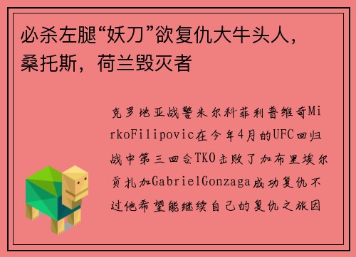 必杀左腿“妖刀”欲复仇大牛头人，桑托斯，荷兰毁灭者
