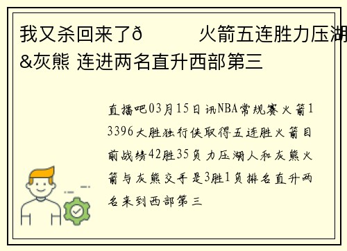 我又杀回来了🚀火箭五连胜力压湖人&灰熊 连进两名直升西部第三