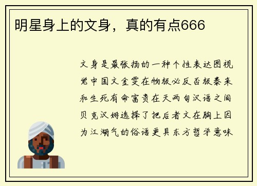 明星身上的文身，真的有点666