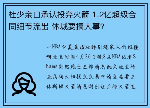 杜少亲口承认投奔火箭 1.2亿超级合同细节流出 休城要搞大事？