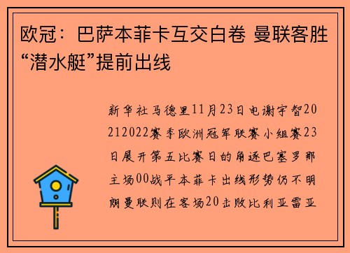 欧冠：巴萨本菲卡互交白卷 曼联客胜“潜水艇”提前出线