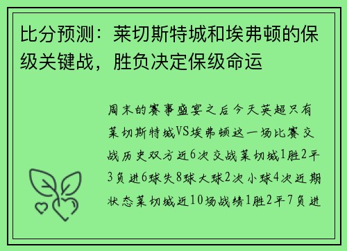 比分预测：莱切斯特城和埃弗顿的保级关键战，胜负决定保级命运