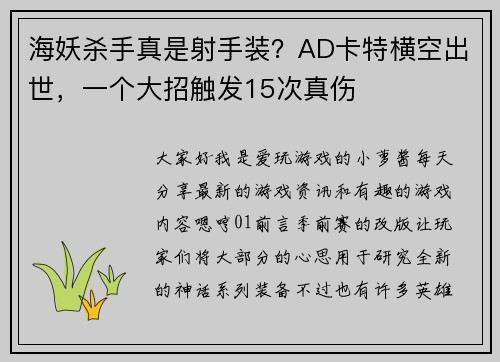 海妖杀手真是射手装？AD卡特横空出世，一个大招触发15次真伤