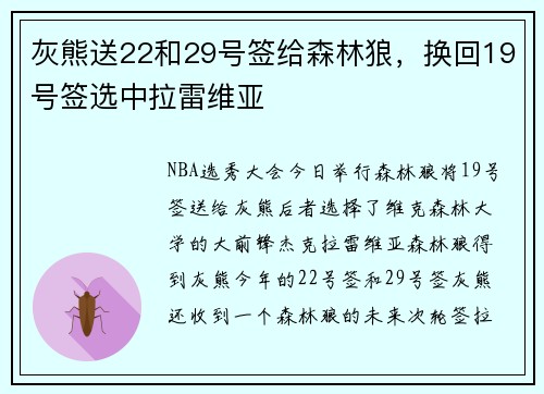 灰熊送22和29号签给森林狼，换回19号签选中拉雷维亚