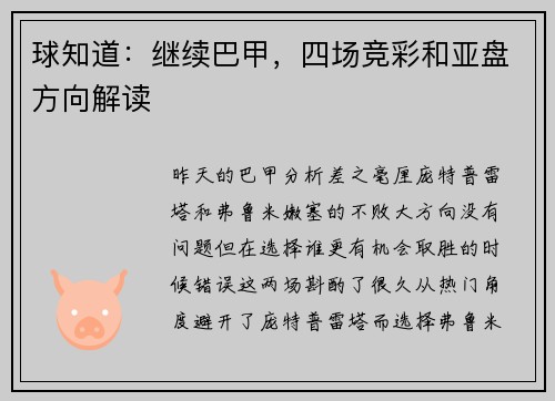 球知道：继续巴甲，四场竞彩和亚盘方向解读