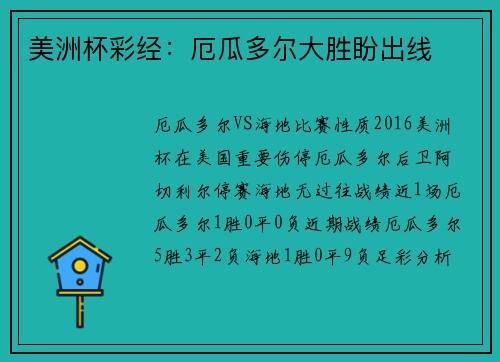 美洲杯彩经：厄瓜多尔大胜盼出线