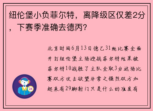 纽伦堡小负菲尔特，离降级区仅差2分，下赛季准确去德丙？