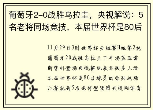 葡萄牙2-0战胜乌拉圭，央视解说：5名老将同场竞技，本届世界杯是80后球员的告别