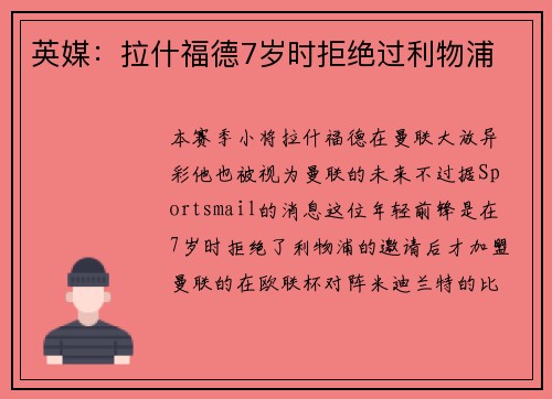 英媒：拉什福德7岁时拒绝过利物浦