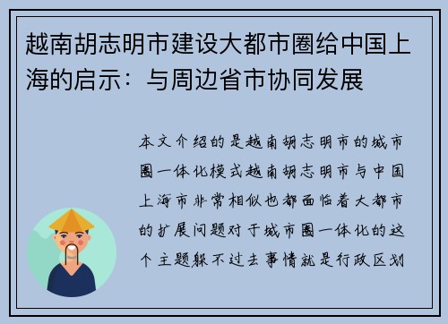 越南胡志明市建设大都市圈给中国上海的启示：与周边省市协同发展