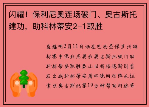 闪耀！保利尼奥连场破门、奥古斯托建功，助科林蒂安2-1取胜
