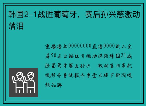 韩国2-1战胜葡萄牙，赛后孙兴慜激动落泪