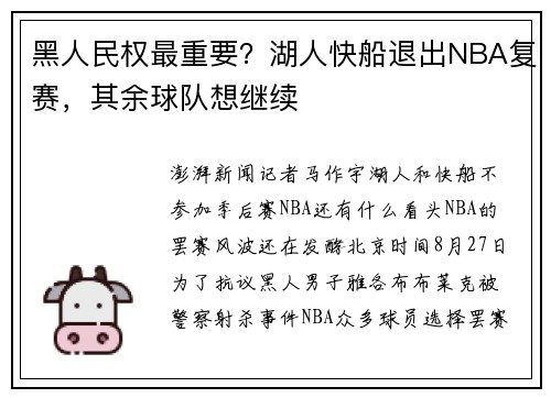黑人民权最重要？湖人快船退出NBA复赛，其余球队想继续