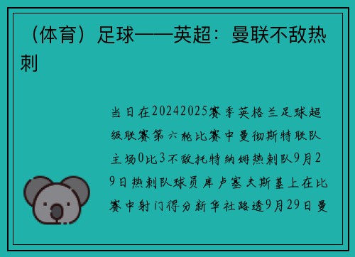 （体育）足球——英超：曼联不敌热刺
